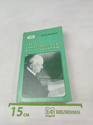 Как самостоятельно изучать Библию