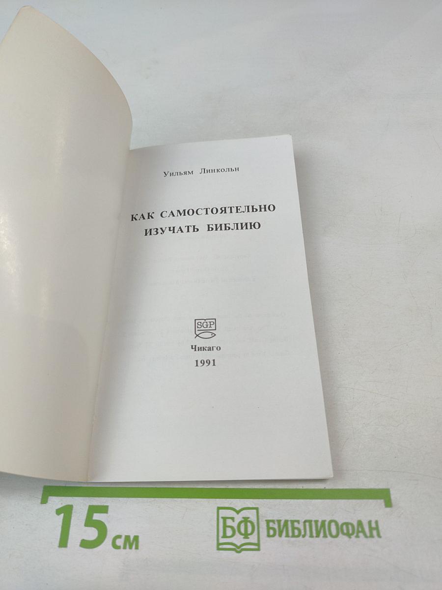 Как самостоятельно изучать Библию