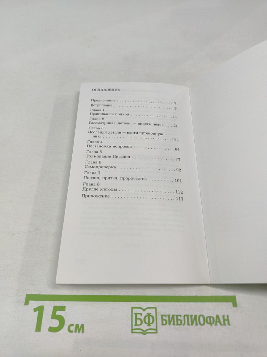 Как самостоятельно изучать Библию