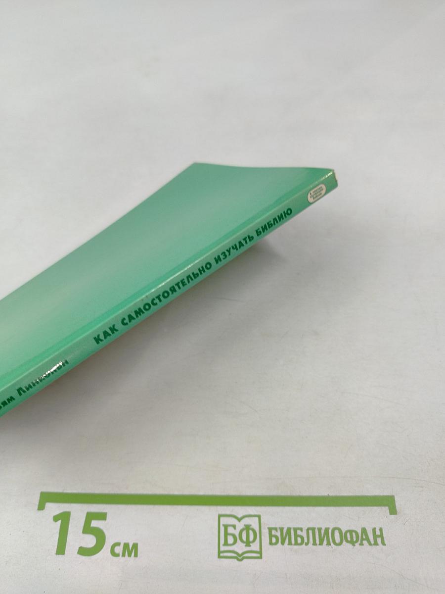 Как самостоятельно изучать Библию