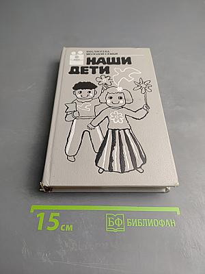 Наши дети