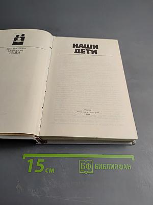 Наши дети