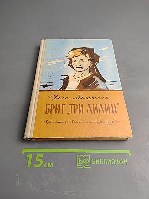 Бриг 'Три лилии'