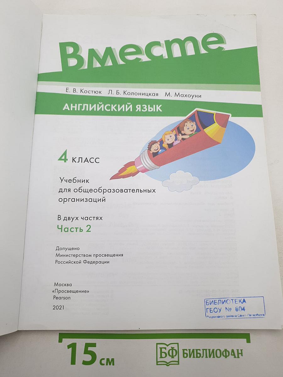 Вместе. Английский язык. 4 класс. Часть 2