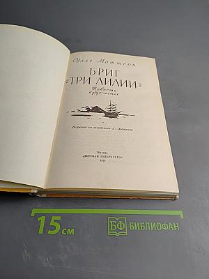 Бриг 'Три лилии'