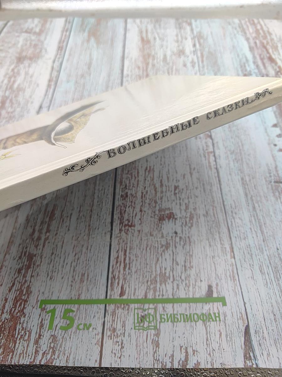 Волшебные сказки