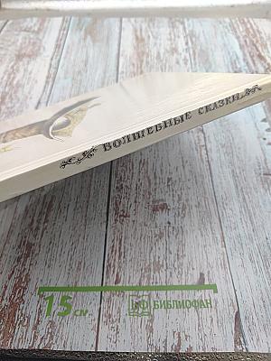 Волшебные сказки