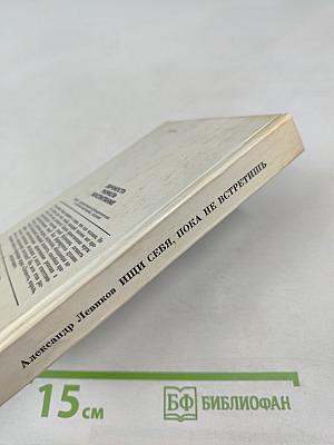 Ищи себя, пока не встретишь