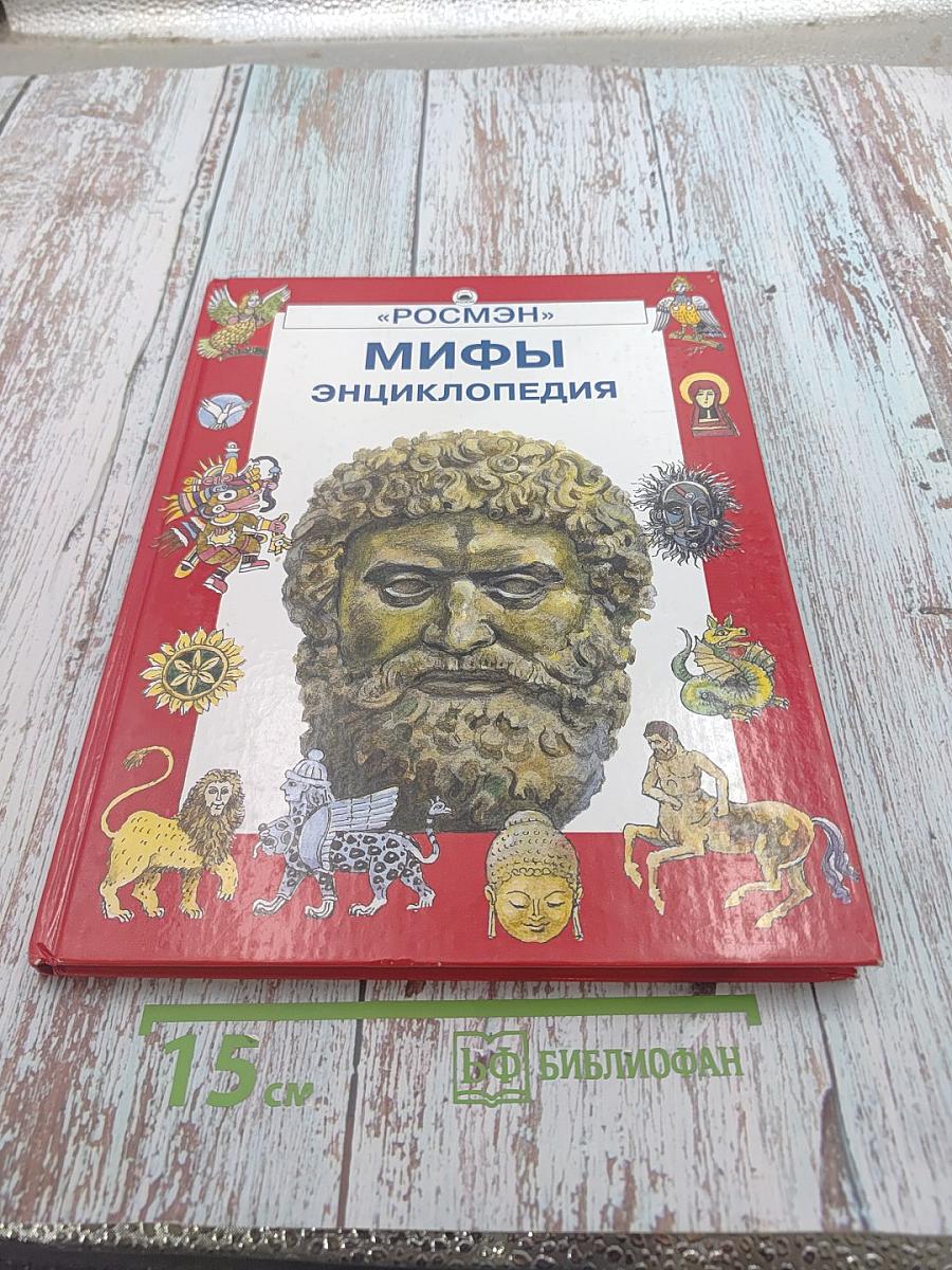 Мифы. Энциклопедия