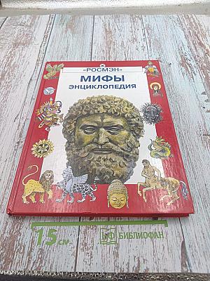Мифы. Энциклопедия