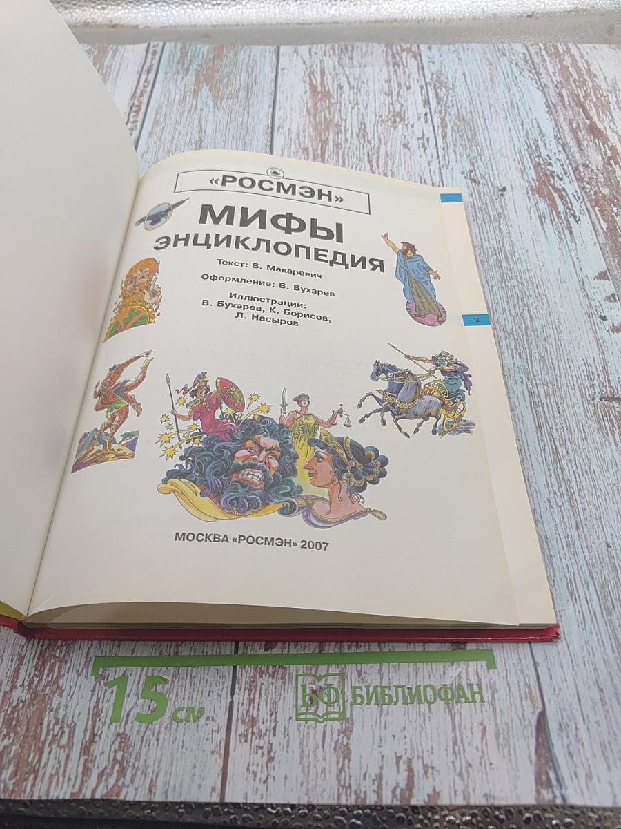 Мифы. Энциклопедия