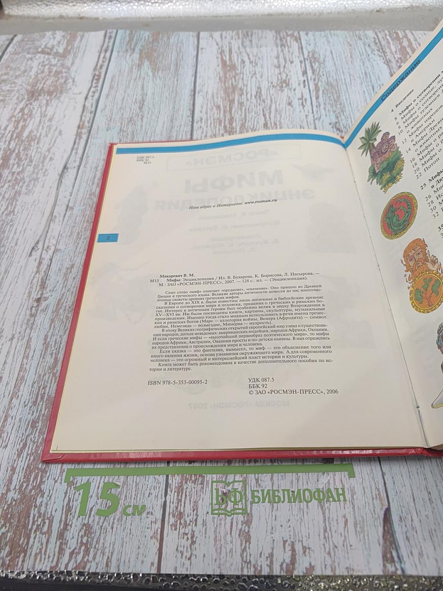 Мифы. Энциклопедия