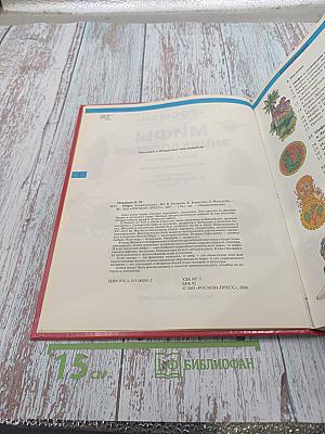 Мифы. Энциклопедия