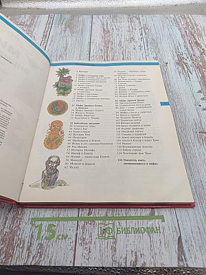 Мифы. Энциклопедия