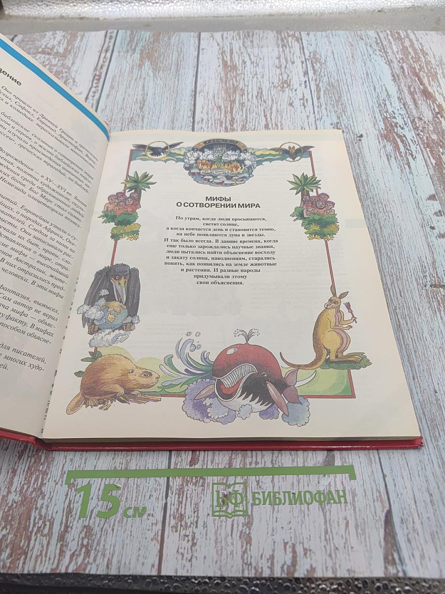 Мифы. Энциклопедия