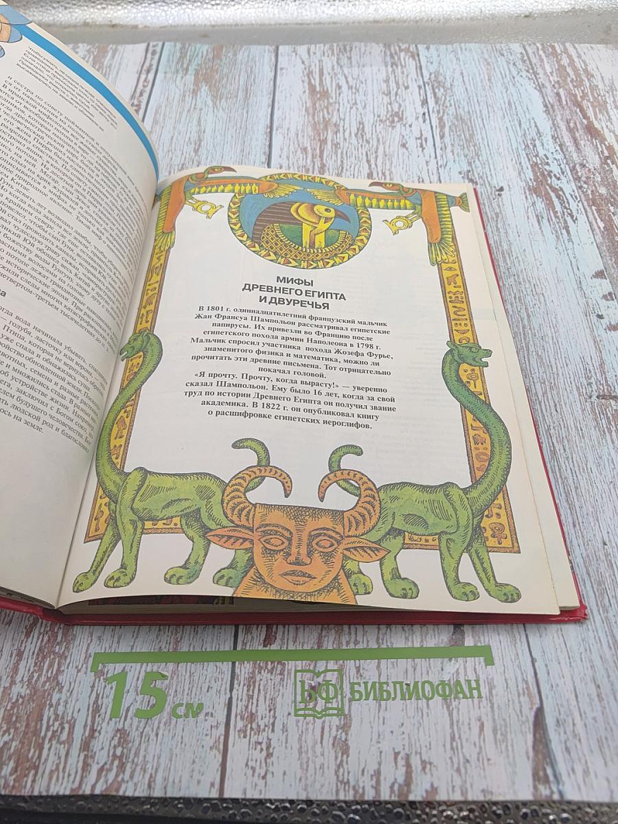 Мифы. Энциклопедия