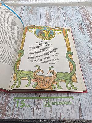 Мифы. Энциклопедия