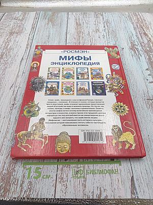 Мифы. Энциклопедия