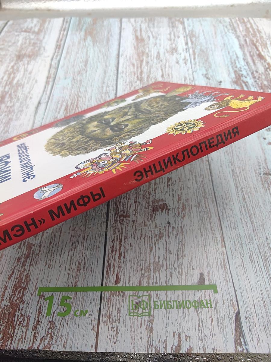 Мифы. Энциклопедия