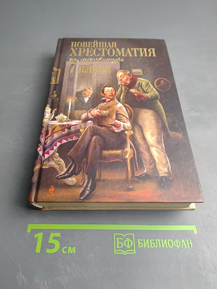 Новейшая хрестоматия по литературе 7 класс