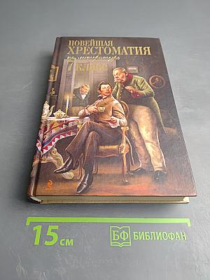 Новейшая хрестоматия по литературе 7 класс