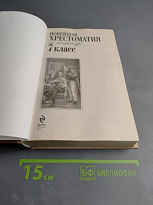 Новейшая хрестоматия по литературе 7 класс