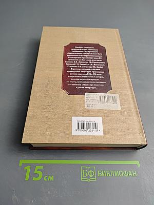 Новейшая хрестоматия по литературе 7 класс