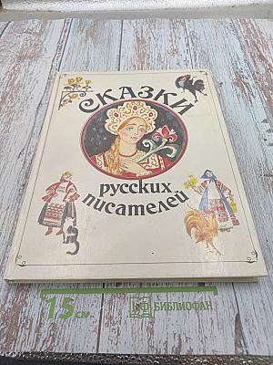 Сказки русских писателей