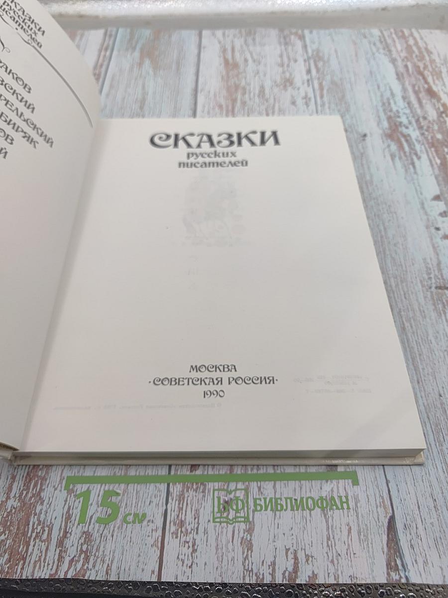 Сказки русских писателей