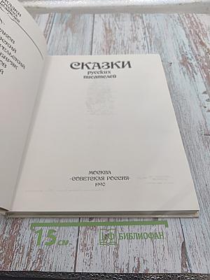 Сказки русских писателей
