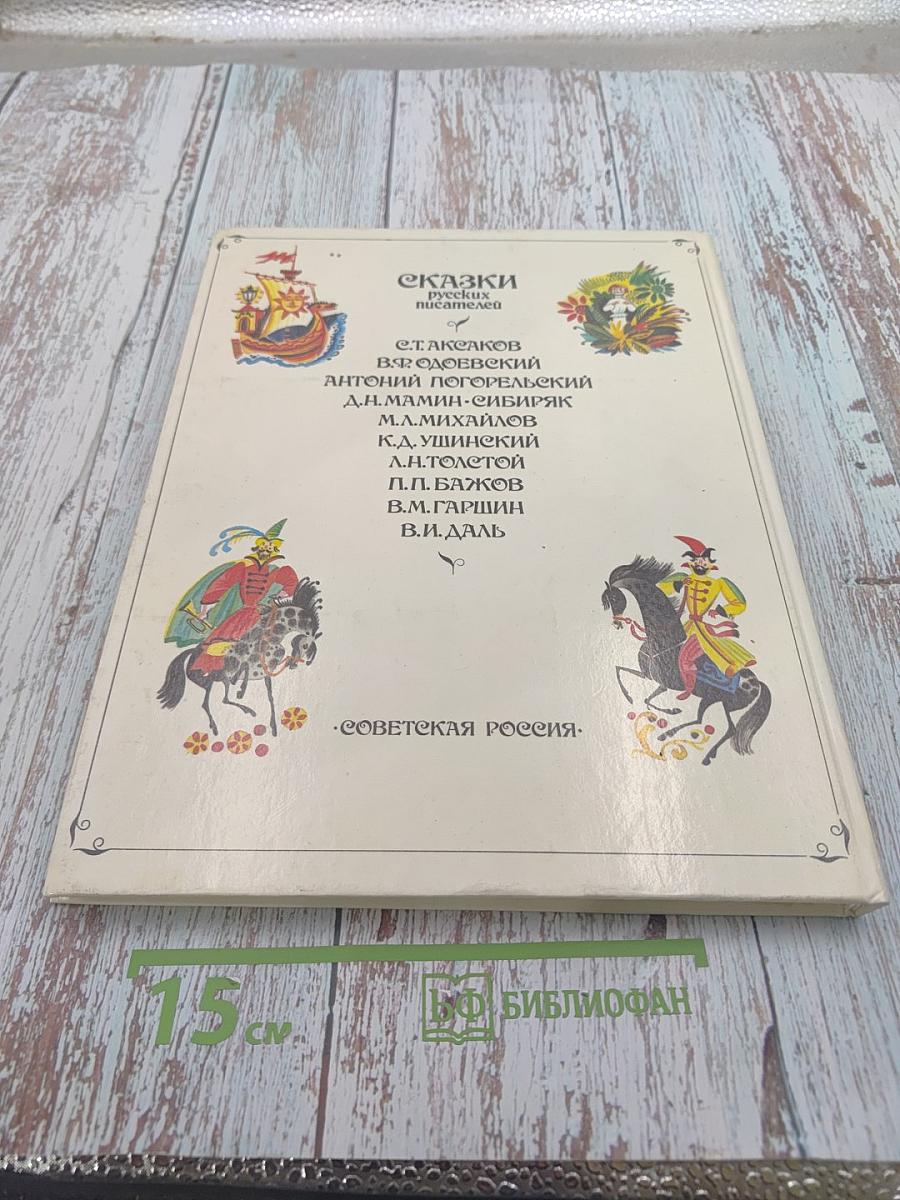 Сказки русских писателей
