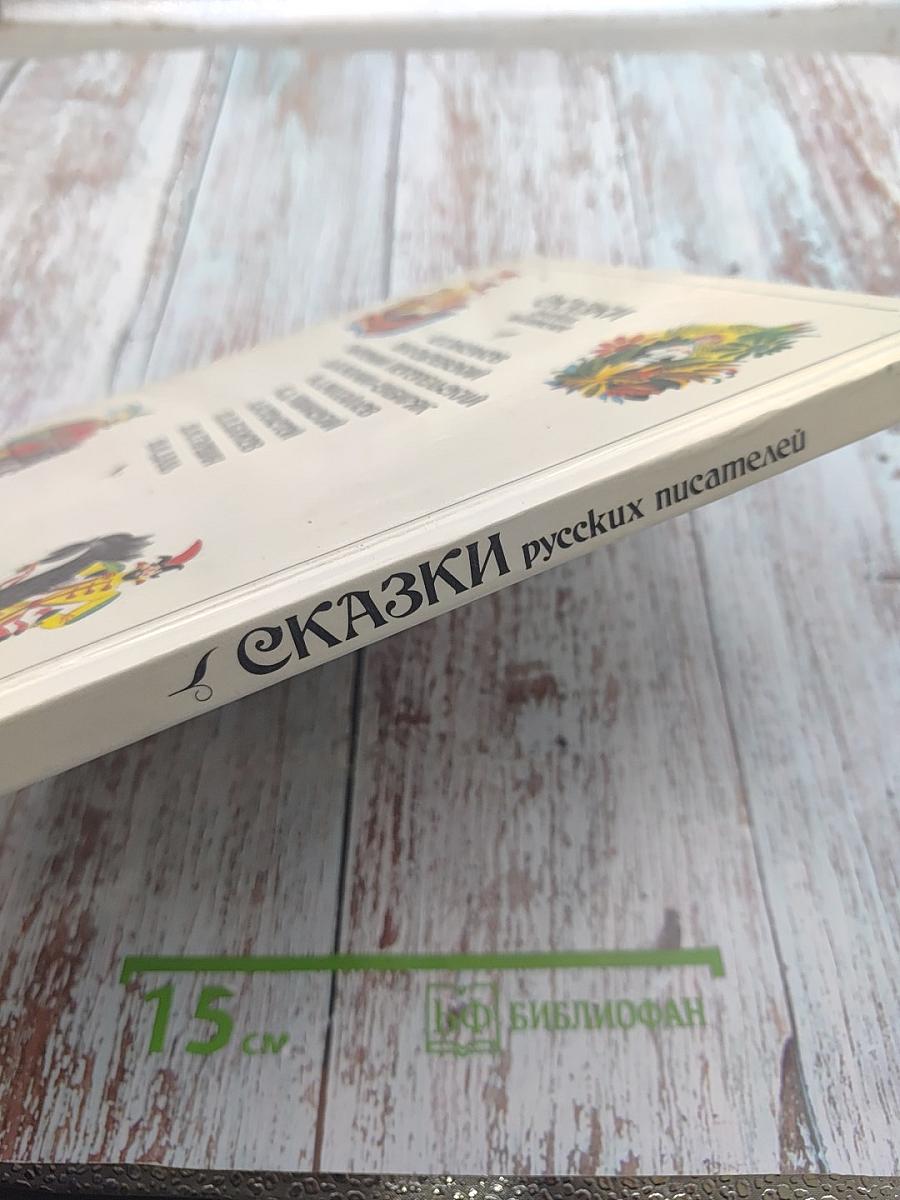 Сказки русских писателей