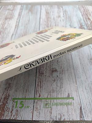 Сказки русских писателей