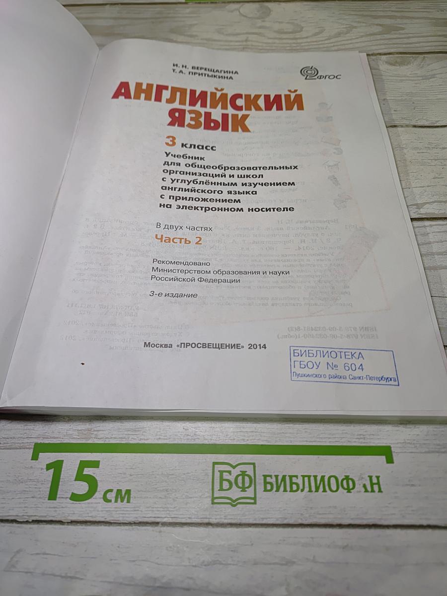 Английский язык. 3 класс. Часть 2