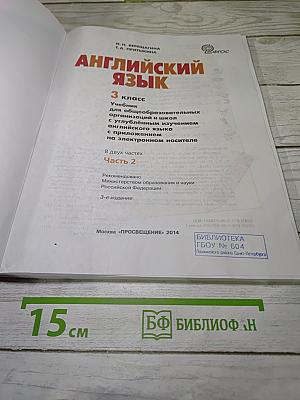Английский язык. 3 класс. Часть 2