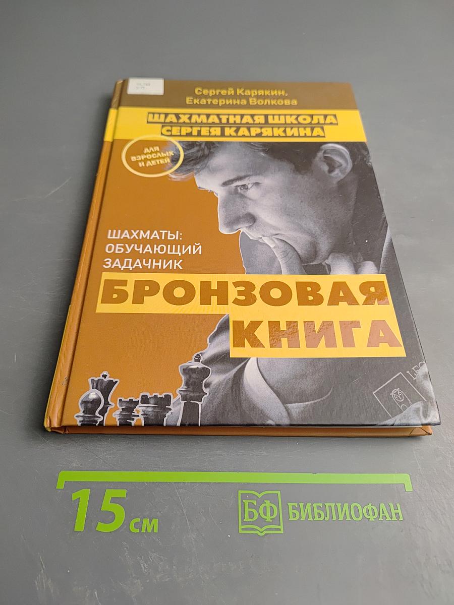 Шахматная школа Сергея Карякина. Бронзовая книга. Шахматы: обучающий задачник