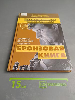 Шахматная школа Сергея Карякина. Бронзовая книга. Шахматы: обучающий задачник