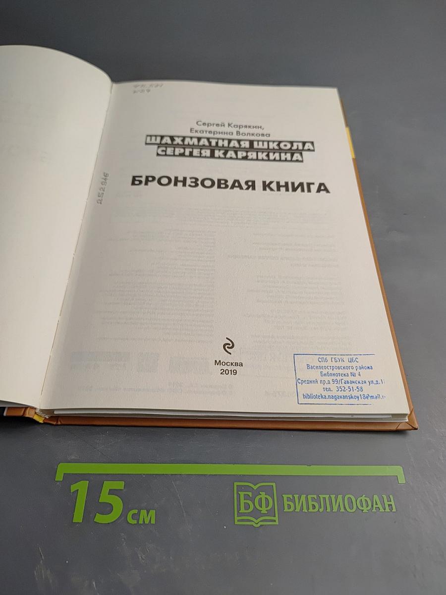 Шахматная школа Сергея Карякина. Бронзовая книга. Шахматы: обучающий задачник