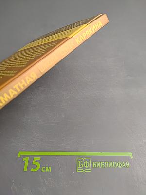 Шахматная школа Сергея Карякина. Бронзовая книга. Шахматы: обучающий задачник