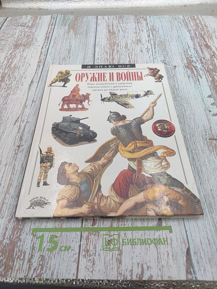 Оружие и войны