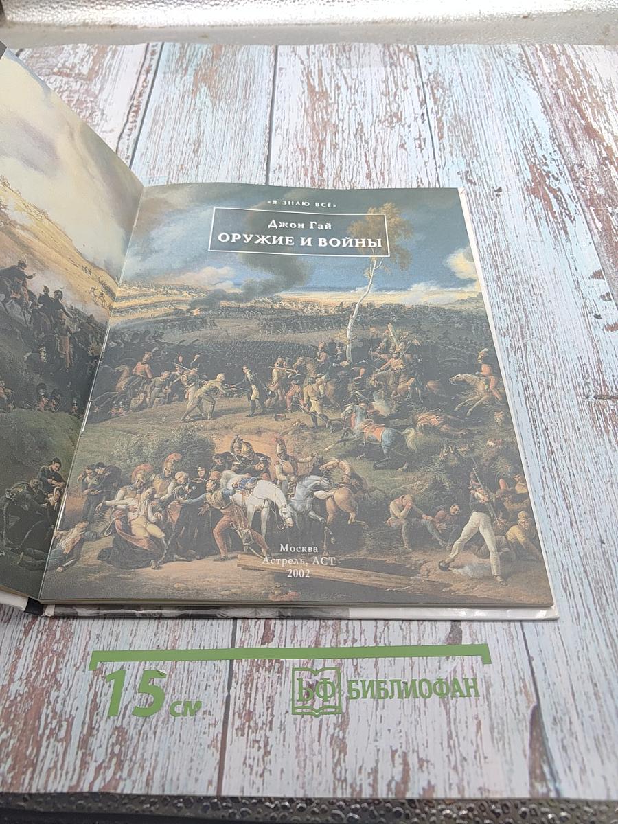 Оружие и войны