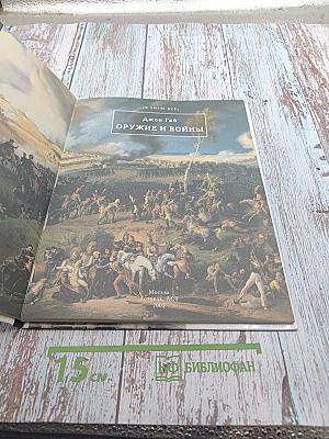 Оружие и войны