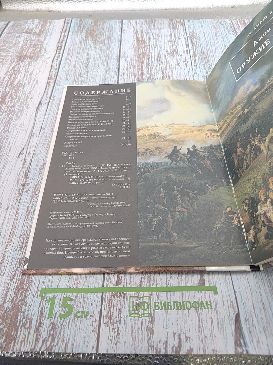 Оружие и войны