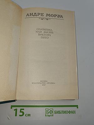 Олимпио, или Жизнь Виктора Гюго