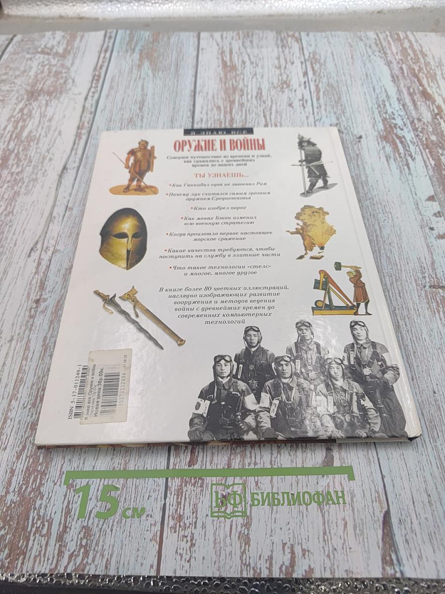 Оружие и войны