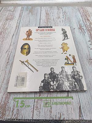 Оружие и войны