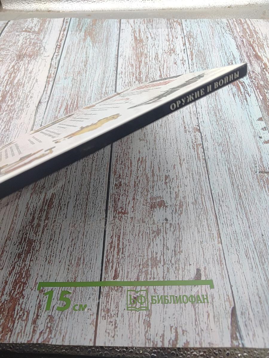 Оружие и войны