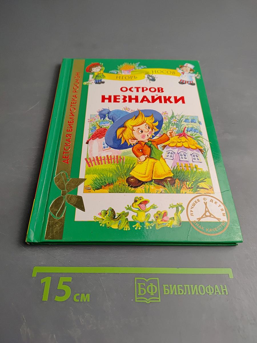 Остров Незнайки