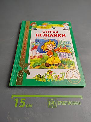 Остров Незнайки