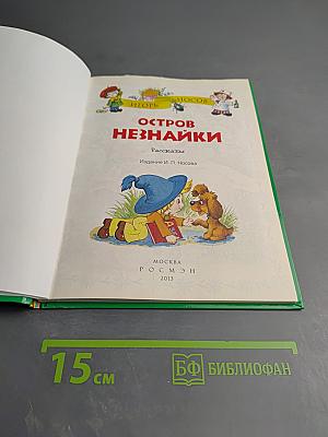 Остров Незнайки